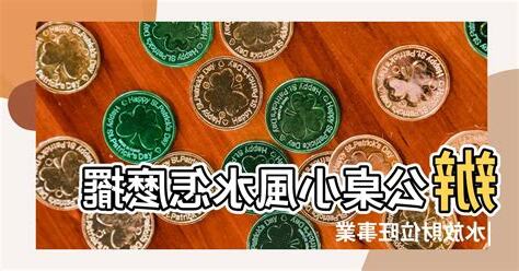 財位 水